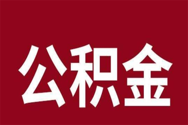 句容公积金离职后可以全部取出来吗（句容公积金离职后可以全部取出来吗多少钱）